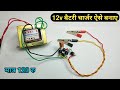 how to make 12v battery charger  at home || 12 volt battery charger kaise banaye ghar par