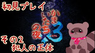 【かまいたちの夜×3】名作を初見プレイ！！その２【くらまたぬ】