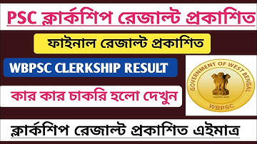 💥PSC Clerkship Result Published 2022[💥Official]WBPSC Clerkship Final Result Out