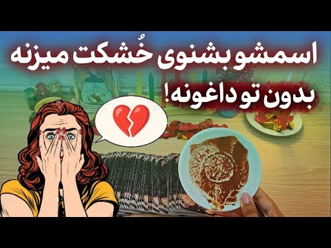 فال پلاس اسمشو بشنوی خشکت می زنه مغزش پوکید انقدر تو فکرته این فال مخصوص توعه فقط تماشا کن