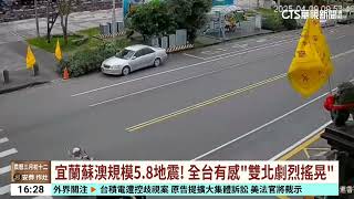 「上下晃」國家級警報響！　09：53宜蘭蘇澳規模5.8震｜華視台語新聞 2025.04.09