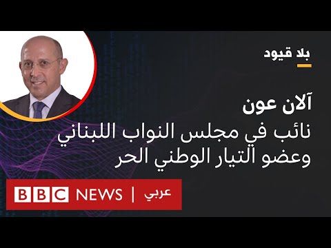 بلا قيود يستضيف آلان عون نائب في مجلس النواب اللبناني وعضو التيار الوطني الحر