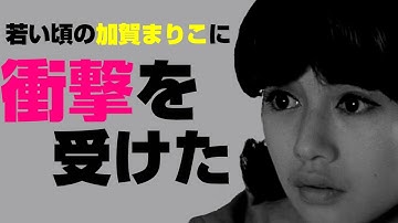 若い頃の加賀まりこに衝撃を受けた！映画「月曜日のユカ」あらすじと解説と考察と感想  - ネタバレ注意 -