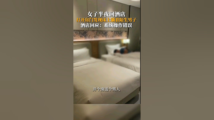 女子半夜回酒店，打開房門發現床上躺著陌生男子#shorts - 天天要聞