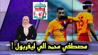رسميا مندوب ليفربول يعلن عن عرض رسمي لضم مصطفي محمد الي ليفربول بعد تالقه وتسجيل هدفين اليوم!!