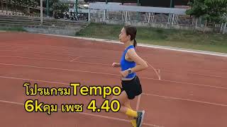 Tempo day ก้าวของฝ้าย เป้าหมาย10k Sub 45