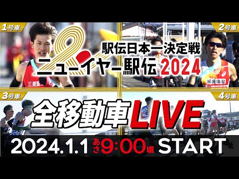 【LIVE】《全移動車》をライブ配信【ニューイヤー駅伝2024】