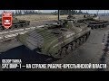 Spz BMP-1 – На страже ГДР в WAR THUNDER