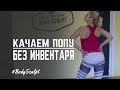 Качаем попу без инвентаря -  эффективная тренировка на ягодицы