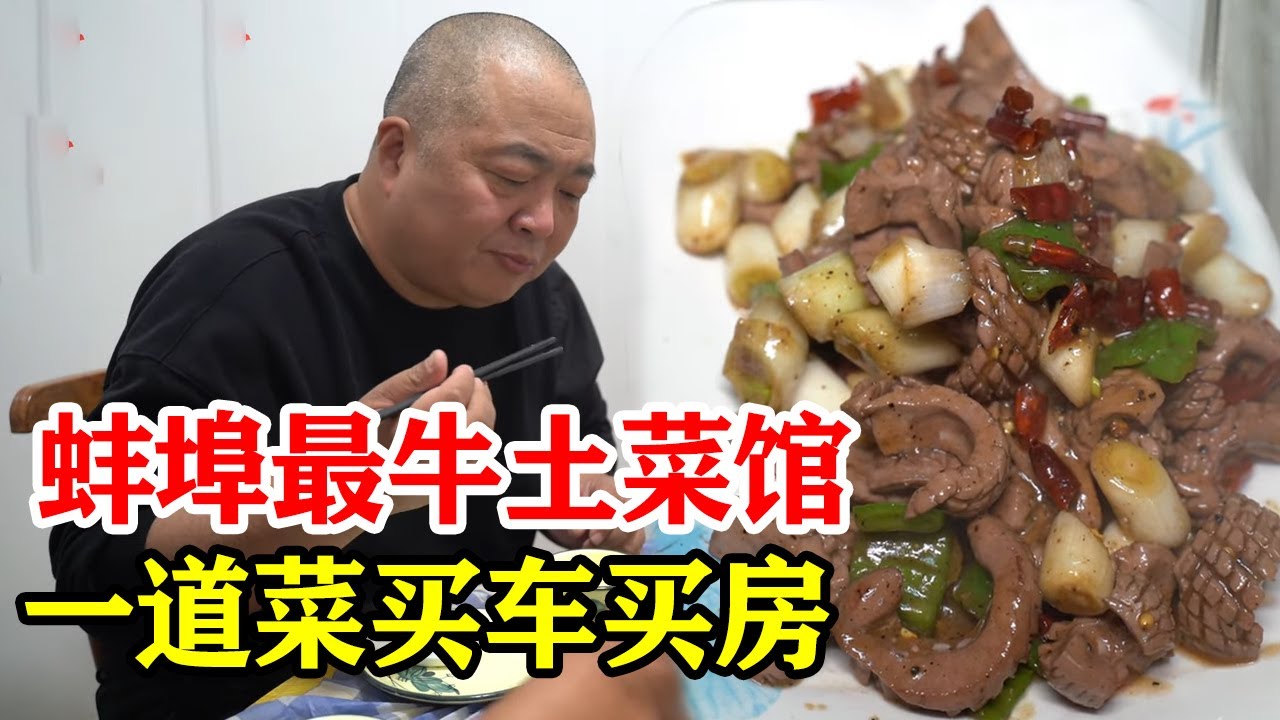蚌埠最牛的土菜馆，凭一道菜买车买房，红烧鸡腰98元一份，贵吗【唐哥美食】