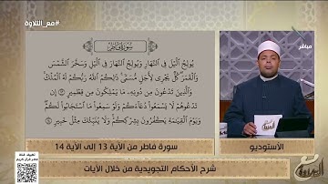 د. ماهر الفرماوي يشرح الأحكام التجويدية للآيات 13 و14 من سورة فاطر