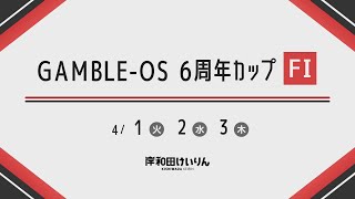【岸和田競輪】令和７年４月２日　GAMBLE - OS ６周年カップ FⅠ　２日目【ブッキースタジアム岸和田】