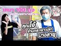 ทำมาทาน EP1 ร้านกระเพาะปลาบางลำพู