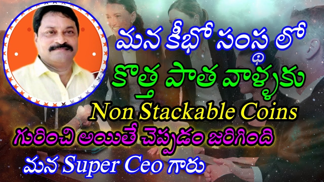 /మన కీభో సంస్థ లో Non Stackable Coins గురించి అయితే కొత్త పాత వాళ్ళకు