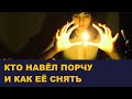 Кто наводит порчу  и как ее снять / Школа Асов / Выпуск # 175