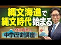 【竹田恒泰の中学歴史講座】第6回 〜縄文海進で縄文時代始まる〜