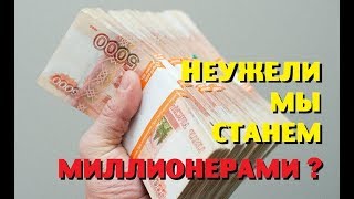 НЕУЖЕЛИ МЫ СТАНЕМ МИЛЛИОНЕРАМИ?