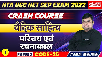 वैदिक साहित्य | परिचय एवं रचनाकाल #1 | Sanskrit Grammar | UGC NET Paper 2 | UGC NET Sanskrit