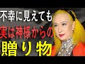 【美輪明宏】「不幸は神の試練」運命を変える心の持ち方