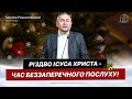 Різдво Ісуса Христа - Час Беззаперечного послуху! | Проповідь 24.12.2023