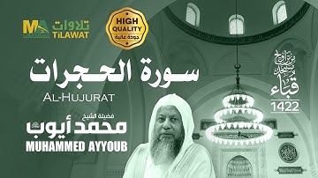 سورة الحجرات من تراويح مسجد قباء 1422 - الشيخ محمد أيوب