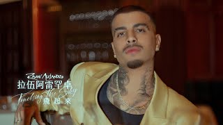 拉伍阿雷罕卓 Rauw Alejandro / 飛起來 Touching The Sky (中字MV)