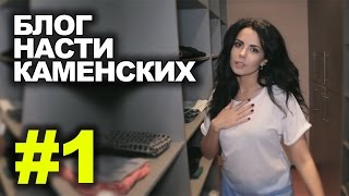 Блог Насти Каменских - Выпуск 1