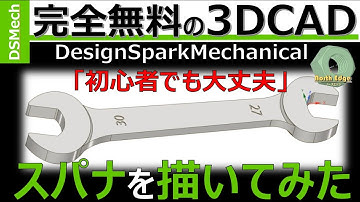 【超基本】未経験でも出来る！フリーの3DCAD(DSMech)でスパナを描いてみる～2D図面情報使って3Dモデル化する～