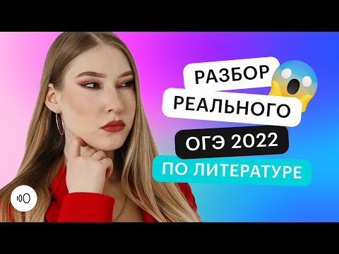 Разбор реального ОГЭ 2022 по литературе | ОГЭ ЛИТЕРАТУРА 2022 | СОТКА