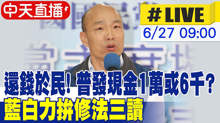 【中天直播#LIVE】還錢於民! 普發現金1萬或6千? 藍白力拚修法三讀 20250627 @中天新聞CtiNews