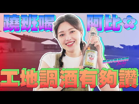 史上最台調酒！德國混血「進擊の酒精」保力達Ｂ大挑戰：加這個爆炸好喝【唄姬の家教時間#16】