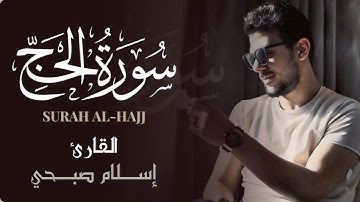 تلاوة خاشعة لـسورة الحـج - كاملة | بصوت القارئ إسـلام صبـحي