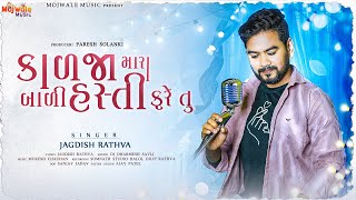 Jagdish Rathva New Sad Song Kadja Mara Badi Hasti Fare Tu Dj Dharmesh Savli Gujarati Sad Song