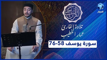 مختارات من القرآن الكريم | سورة يوسف - الآيات 58-76 | تلاوة القارئ عمار الخطيب