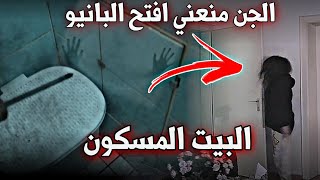 الجن يهجم على سارة  !! بيتنا مسكون بالجن (عفاريت الجن ) خالد النعيمي