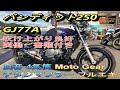 スズキ バンディット250 GJ77A 実動 書類付 吹け上がり良好 良音 4気筒 スズキ バンディット250 GJ77A 実動 書類付 吹け上がり良好 良音 4気筒