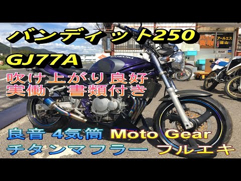 スズキ バンディット250 GJ77A 実動 書類付 吹け上がり良好 良音 4気筒