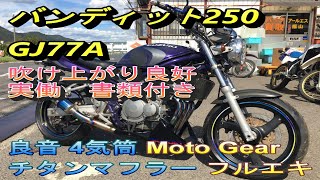 スズキ バンディット250 GJ77A 実動 書類付 吹け上がり良好 良音 4気筒