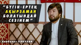 Бекболат Тілеухан - Назарбаевқа опасыздық, Абас Шах, қарғыс және ақырзаман жайлы