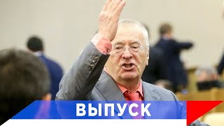 Жириновский: Мы — против, но будет повышение...