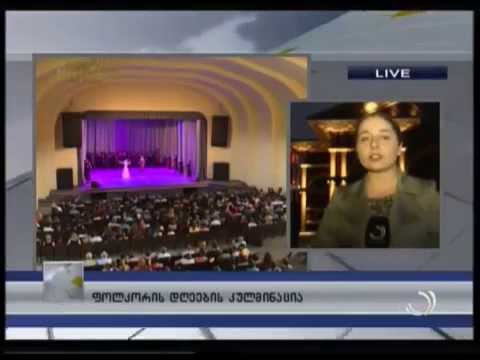 ფოლკორის დღეების კულმინაცია