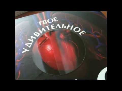 Обзор книги Твое удивительное тело Обзор книги Твое удивительное тело