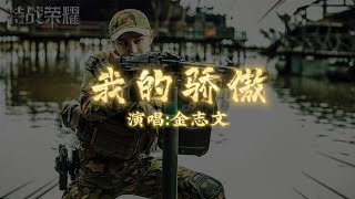 金志文 -我的骄傲 |【电视剧《特战荣耀》插曲 Glory of Special Forces OST】| [超越自己是我的梦 想让我停下我不接受 ] | 高音质动态歌词 Pinyin Lyrics
