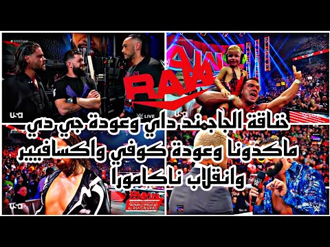 خناقة الجاجمند داي وعودة جي دي ماكدونا وعودة كوفي واكسافير وودز وانقلاب ناكامورا ملخص عرض الرو