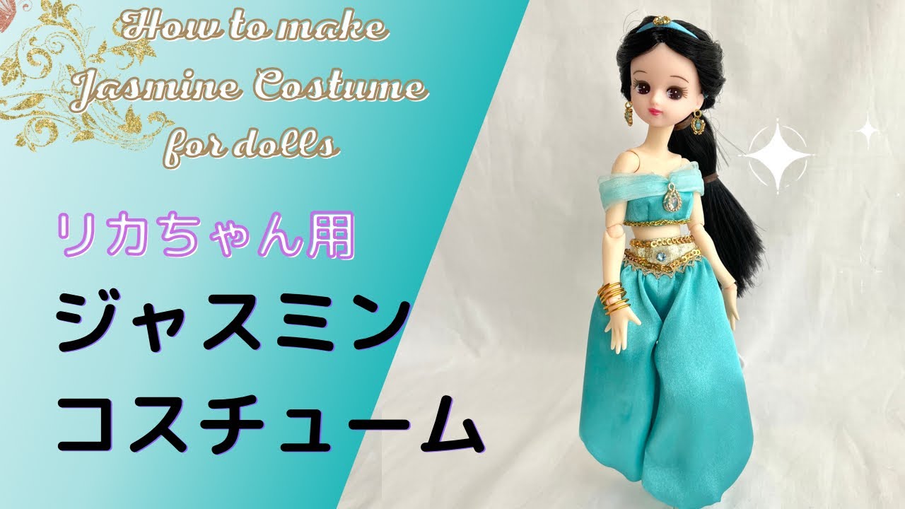 ジャスミン】リカちゃんサイズのジャスミンドレス作り方/ピアス、ヘア