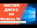 Как освободить Место на Диске С | Очистка диска С в Windows 10