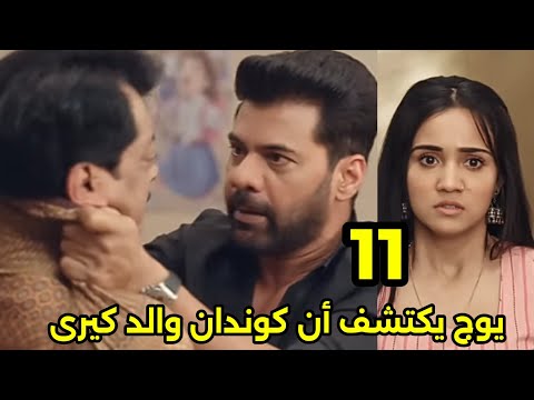 مسلسل وأزهر الحب الحلقه 11 يوج يكتشف أن كوندان والد كيرى ويتذكر ماضيه وينها ر