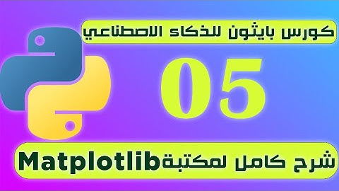 كيفية عرض البيانات في بايثون: مكتبة Matpoltlib
