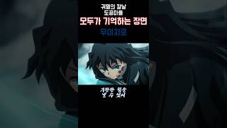 무한성 보기 전 귀멸의 칼날 3기 복습🔥🔥무이치로:안개 구름 바다☁️☁️ #anime