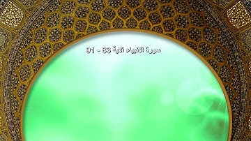 verses from Surah Al-Anbiyā’ 83 - 91 تلاوة رائعة | لآيات من سورة الانبياء |